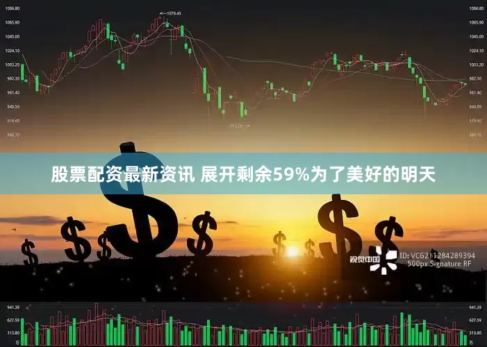 股票配资最新资讯 展开剩余59%为了美好的明天