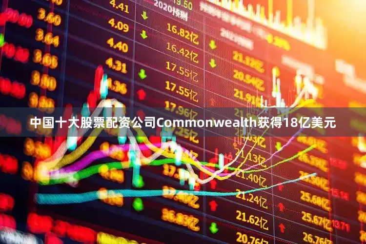 中国十大股票配资公司Commonwealth获得18亿美元