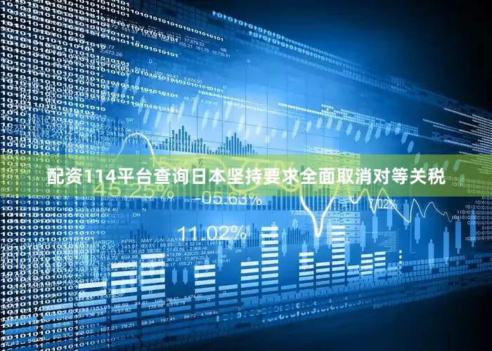 配资114平台查询日本坚持要求全面取消对等关税