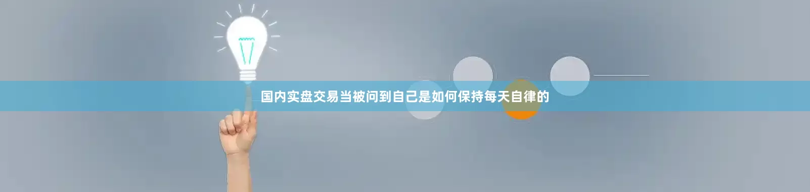 国内实盘交易当被问到自己是如何保持每天自律的