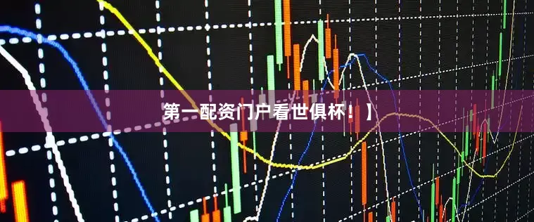 第一配资门户看世俱杯！】