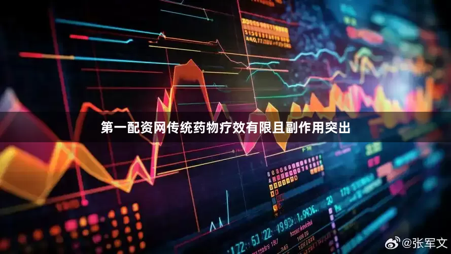 第一配资网传统药物疗效有限且副作用突出