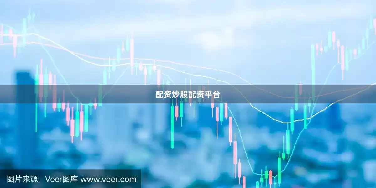配资炒股配资平台