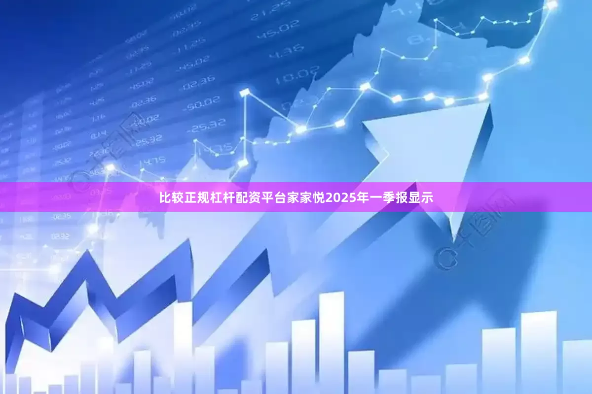 比较正规杠杆配资平台家家悦2025年一季报显示