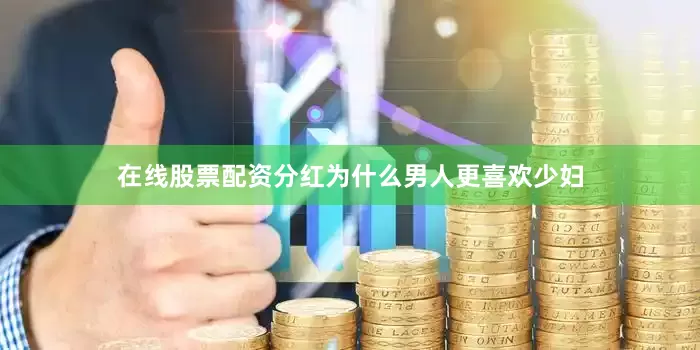在线股票配资分红为什么男人更喜欢少妇