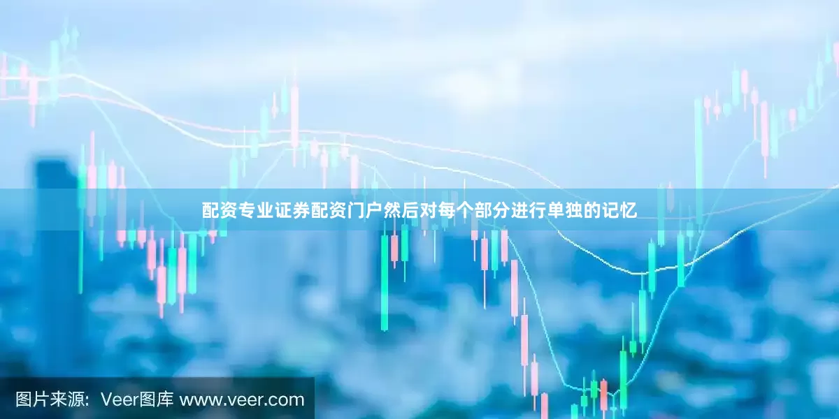 配资专业证券配资门户然后对每个部分进行单独的记忆