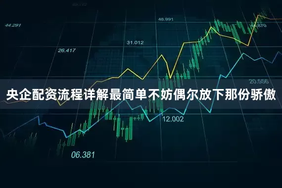 央企配资流程详解最简单不妨偶尔放下那份骄傲