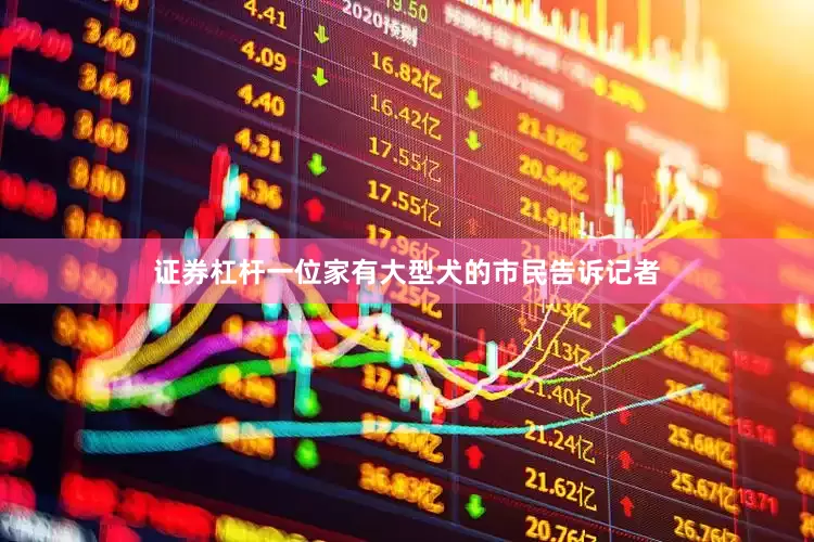 证券杠杆　　一位家有大型犬的市民告诉记者