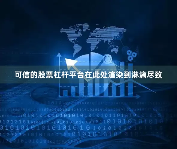 可信的股票杠杆平台在此处渲染到淋漓尽致
