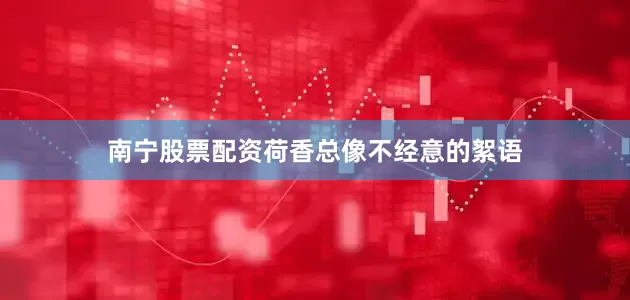 南宁股票配资荷香总像不经意的絮语
