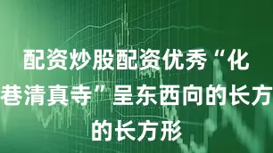 配资炒股配资优秀“化觉巷清真寺”呈东西向的长方形