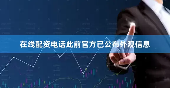 在线配资电话此前官方已公布外观信息