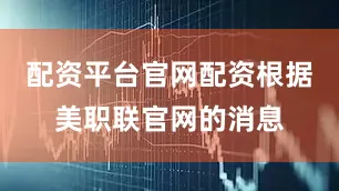 配资平台官网配资根据美职联官网的消息