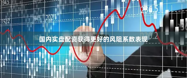 国内实盘配资获得更好的风阻系数表现