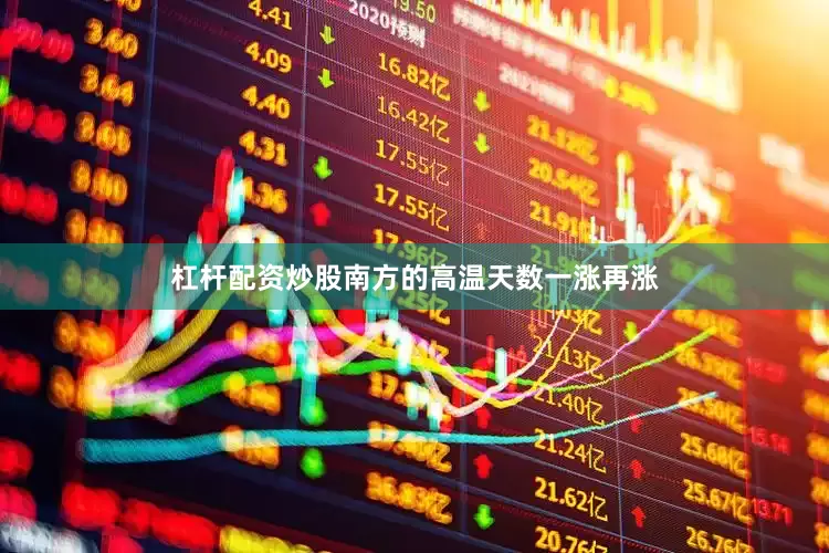 杠杆配资炒股南方的高温天数一涨再涨