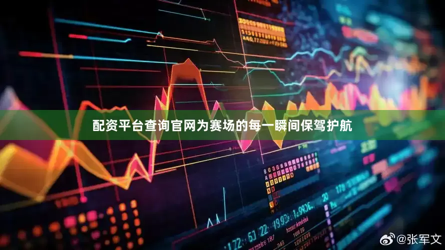 配资平台查询官网为赛场的每一瞬间保驾护航