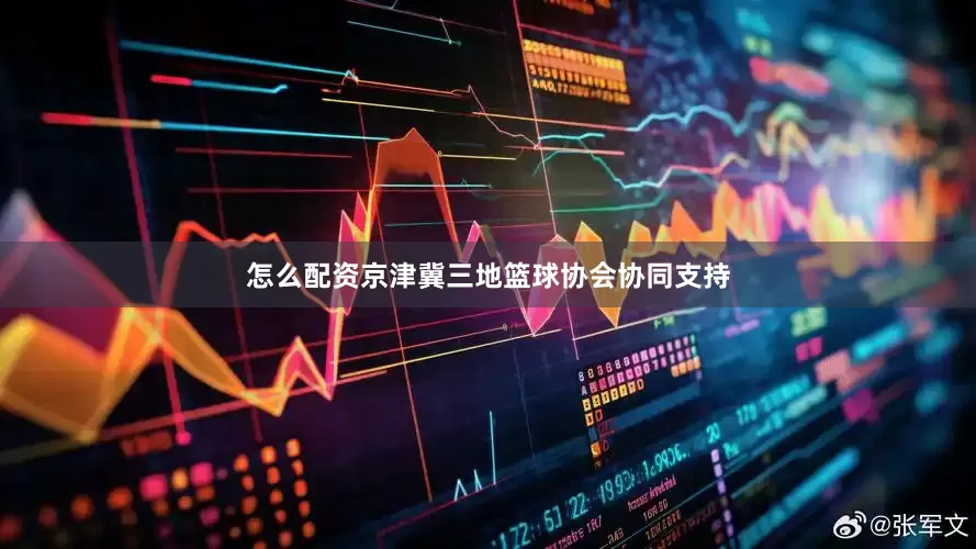 怎么配资京津冀三地篮球协会协同支持