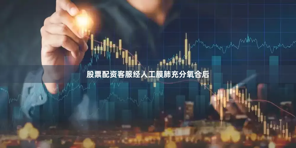 股票配资客服经人工膜肺充分氧合后